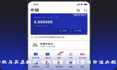 炒股与买虚拟币：谁是投资王者？实用价值大揭