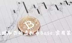 如何有效增加你的虚拟币Base：实用策略与技巧