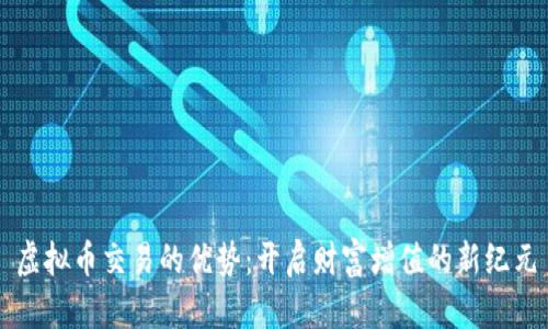 虚拟币交易的优势:开启财富增值的新纪元