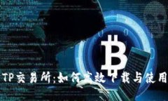 探索TP交易所：如何高效下载与使用平台