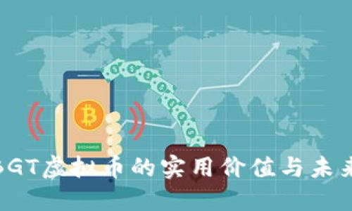探索BGT虚拟币的实用价值与未来趋势
