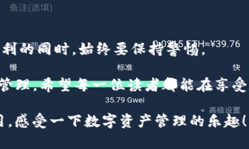   官方下载 TP 钱包的安全性分析：深入了解与实用建议 / 

 guanjianci TP 钱包, 钱包安全, 数字资产 /guanjianci 

引言：数字资产管理的重要性

在这个数字化高度发展的时代，数字资产的管理变得愈发重要。无论你是投资者还是普通用户，正确选择一个安全可靠的钱包都是至关重要的。对于许多人来说，TP 钱包（TokenPocket Wallet）是一款很受欢迎的数字资产管理工具。但是，官方下载的 TP 钱包究竟安全吗？怎样使用才能最大程度保障资产安全？本文将对此进行详细探讨，同时分享一些个人经历和见解。

1. TP 钱包的基本概述

TP 钱包是一个多链数字资产钱包，支持多种主流区块链及其代币的管理，包括以太坊、比特币、EOS 等。TP 钱包不仅提供了资产存储、转账、交易等基本功能，还集成了去中心化应用（dApps），让用户可以便捷地参与 DeFi、NFT 等新兴领域。

我第一次接触 TP 钱包是在几年前，那时候我正打算入手一些小额的加密货币。由于对数字货币仍有些陌生，我花了不少时间对比各大钱包，从功能到安全性，最终选择了 TP。令我印象深刻的是它的界面简单易用，这让我在管理资产的时候感到更加轻松无忧。

2. TP 钱包的安全性分析

TP 钱包的安全性主要来自于以下几个方面：

h42.1. 私钥管理/h4

私钥是数字资产的“通行证”，只有拥有私钥的人才能访问相应的资产。TP 钱包采用本地加密保存私钥，不会将私钥上传到云端，这大大降低了因服务器被攻击而导致的风险。官方建议用户定期备份私钥，以防数据丢失。

记得有一次，我因为不小心删除了手机上的 TP 钱包应用，心急如焚。后来看了官方文档，才知道只要有备份的私钥和助记词，就能够迅速找回我的数字资产。这让我深深体会到私钥备份的重要性，再也不敢掉以轻心。

h42.2. 多重认证/h4

TP 钱包支持多种肌肉验证方式（如指纹、面部识别等），强化了账户的安全性。此外，用户可设置复杂的密码来进一步保护其资产。这些安全措施让用户在操作钱包时多了一层安心。

h42.3. 定期安全更新/h4

TP 钱包团队致力于对钱包进行定期更新与维护，不断修复已发现的漏洞，提高安全性。这一措施能有效防止黑客利用已知漏洞发起攻击。

3. 使用 TP 钱包的注意事项

虽然 TP 钱包在安全性上有诸多保障，但用户在使用过程中仍需谨慎小心：

h43.1. 防范钓鱼网站/h4

用户一定要确保下载的是官方账户，并确认网址是否正确。由于加密市场风起云涌，不法分子也常常借助钓鱼网站骗取用户的私钥和资产。一旦上当，财产损失将是不可逆转的。

h43.2. 不轻信第三方平台/h4

在一些非官方的论坛及社群中，常常会有人推荐某些工具、应用或网站来提高交易收益。在这里，我希望大家一定要保持警惕，尽量不要轻信这些信息，保障自己的财产安全。

4. TP 钱包的用户体验分享

作为一名普通用户，我想分享一下我使用 TP 钱包的体会。TP 钱包的界面友好，操作简单，可以很方便地进行资产管理。特别是钱包的内置去中心化交易所（DEX），让我可以直接在钱包内交易，而无需切换到其他平台，这让我在投资时倍感省心。

h44.1. 兼容性与易用性/h4

TP 钱包支持多种数字资产，并且可以与许多 dApps 无缝对接。例如，我曾用 TP 钱包参与过一场与 NFT 相关的活动，整个过程非常顺利，我只需用钱包直接签名就可以完成交易。这种兼容性极大地方便了用户的操作。

h44.2. 社区支持与互动/h4

TP 在用户社区中建立了良好的口碑，团队也十分重视用户反馈。对于任何问题，我在其官方社群中都能得到及时的答复，这让我感受到了一种归属感。这种良好的用户体验让我愿意推荐给身边的朋友们，一起参与这场数字化浪潮。

5. 结论：警惕与安全共存

通过对 TP 钱包的深入分析，我们可以看出，官方下载的 TP 钱包在安全性和用户体验方面都是值得信赖的。然而，数字资产管理本身就具备高风险，用户在享受技术便利的同时，始终要保持警惕。

我记得小时候在邻居家的小院子里，一次错误的攀爬让我摔得很惨。从那以后，我学会了在追求冒险与乐趣的同时，也要时刻预估风险。这种精神同样适用于数字资产的管理。希望每一位读者都能在享受数字货币带来的便利时，做到心中有数，保护好自己的钱包。

综上所述，TP 钱包作为一款多链数字资产管理工具，其安全性和易用性都值得认可，但真正保障资产的安全还需依靠用户自身的警觉。如果你有兴趣，欢迎亲自下载使用，感受一下数字资产管理的乐趣！
