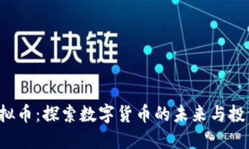SFS虚拟币:探索数字货币的未来与投资价值