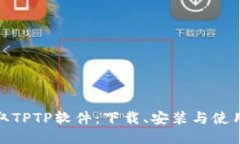 轻松获取TPTP软件：下载、安装与使用全攻略