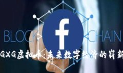探索GXG虚拟币：未来数字经济的崭新风口
