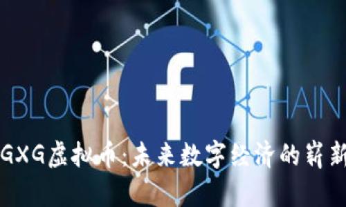 探索GXG虚拟币：未来数字经济的崭新风口