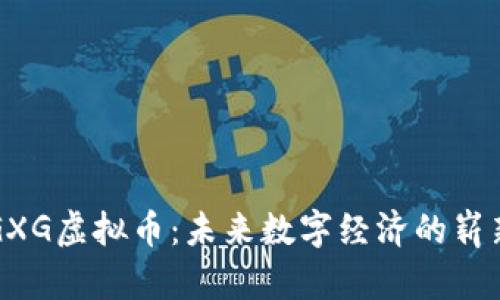 探索GXG虚拟币：未来数字经济的崭新风口