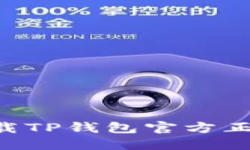 如何安全下载TP钱包官方正版：实用指南