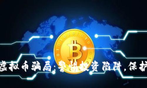 揭秘MBI虚拟币骗局：警惕投资陷阱，保护你的资产