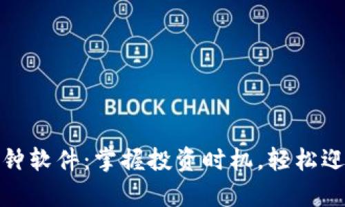 : 虚拟币闹钟软件:掌握投资时机,轻松迎接财富未来