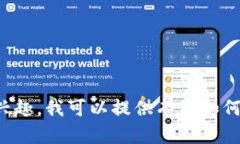 抱歉，我无法提供具体的软件下载链接或资源。