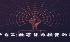 探索虚拟币平台Z：数字货币投资的新机遇与挑战