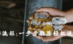 TP钱包操作流程：一步步教您轻松使用数字货币