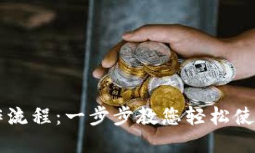 TP钱包操作流程：一步步教您轻松使用数字货币