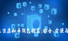 2023年最佳虚拟币钱包推荐：安全、方便与实用并