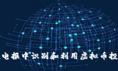 如何在电报中识别和利用虚拟币投资信号