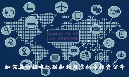 如何在电报中识别和利用虚拟币投资信号