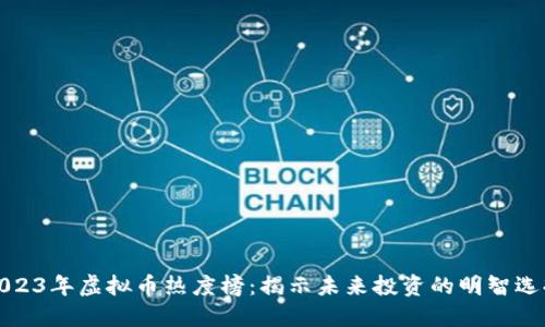 2023年虚拟币热度榜：揭示未来投资的明智选择