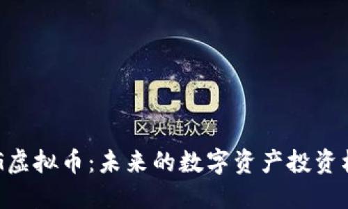 RDG虚拟币:未来的数字资产投资机会