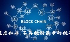 低门槛虚拟币：不再挑剔显卡的挖矿选择