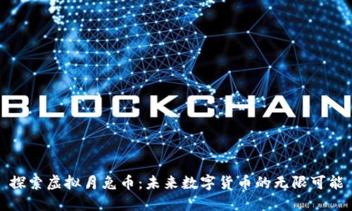 探索虚拟月兔币：未来数字货币的无限可能