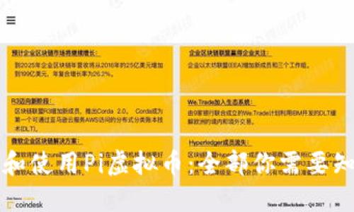 如何安全下载和使用Pi虚拟币:全部你需要知道的实用指南
