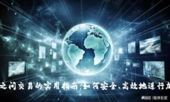 虚拟币个人之间交易的实用指南：如何安全、高