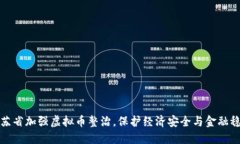 江苏省加强虚拟币整治，保护经济安全与金融稳