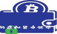 如何在甜蜜的虚拟货币世界中投资与盈利