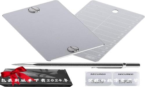 TP钱包最新版本下载2024年:安全、便捷的数字资产管理利器