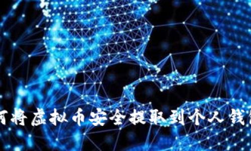 如何将虚拟币安全提取到个人钱包中