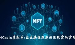 探索MChain虚拟币：让区块链理想照进现实的实用