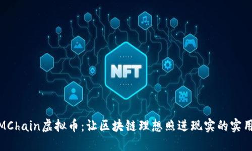 探索MChain虚拟币：让区块链理想照进现实的实用案例