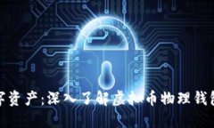 保护你的数字资产：深入了解虚拟币物理钱包的