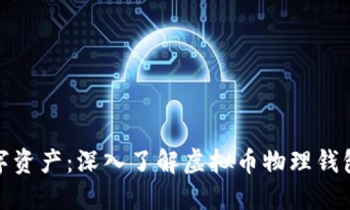 保护你的数字资产:深入了解虚拟币物理钱包的实用价值