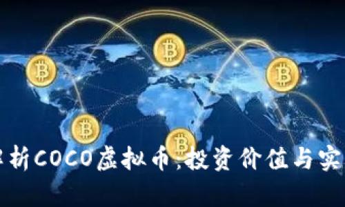 深入解析COCO虚拟币：投资价值与实用前景