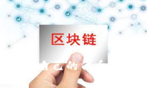 如何在TP钱包申请自己的代币Logo:一份实用指南