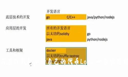 如何在TP钱包申请自己的代币Logo:一份实用指南