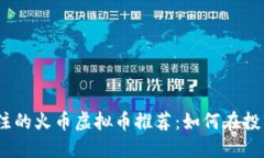 2023年最值得关注的火币虚拟币推荐：如何在投资