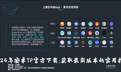 2024年安卓TP官方下载:获取最新版本的实用指南