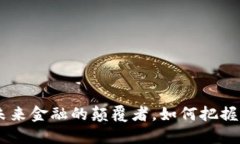 金砖虚拟币：未来金融的颠覆者，如何把握这一