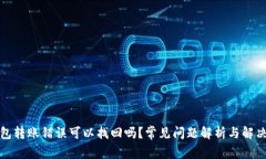 TP钱包转账错误可以找回吗？常见问题解析与解决