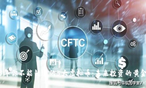 2023年你不能错过的5大虚拟币：未来投资的黄金选择