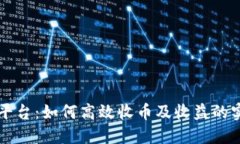 虚拟币平台：如何高效收币及收益的实用指南