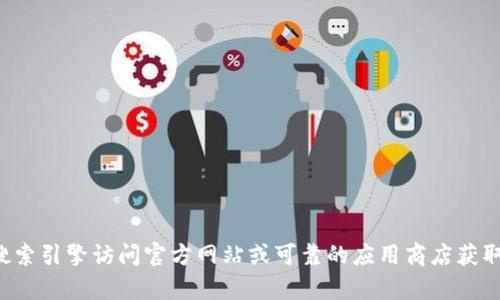 抱歉，我无法提供有关特定应用程序或钱包的官方网站链接。你可以通过搜索引擎访问官方网站或可靠的应用商店获取相关信息。如果你有其他问题或需要其他类型的内容信息，我很乐意帮忙！