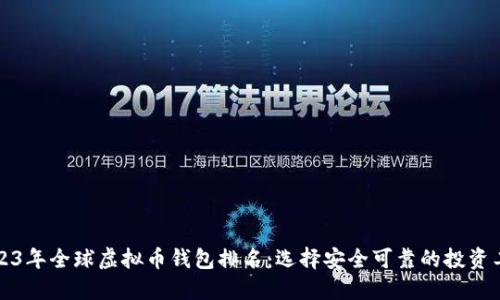 2023年全球虚拟币钱包排名：选择安全可靠的投资工具