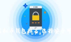 2023年全球虚拟币钱包排名：选择安全可靠的投资