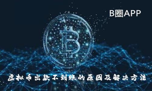 虚拟币出款不到账的原因及解决方法