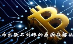 虚拟币出款不到账的原因及解决方法