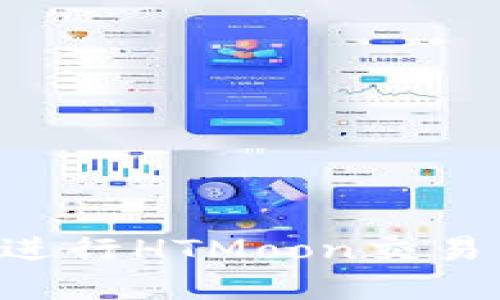 如何使用TP钱包进行HTMoon交易:一步步实用指南